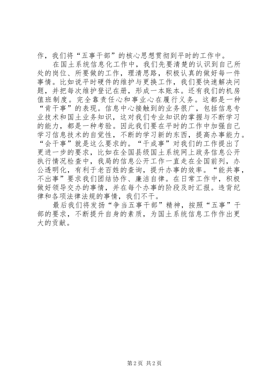 国土局争当五事干部心得体会_第2页