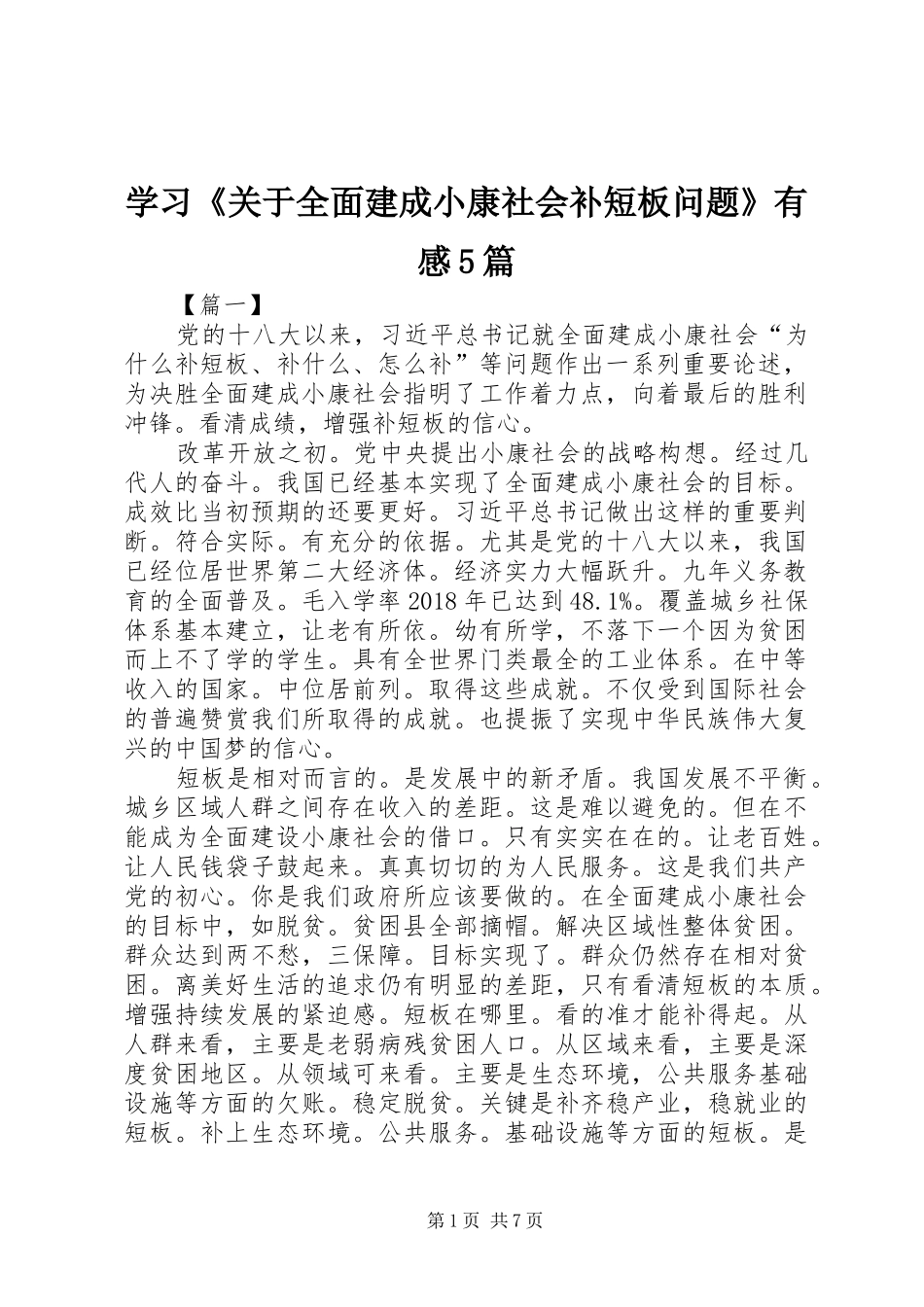 学习《关于全面建成小康社会补短板问题》有感5篇_第1页