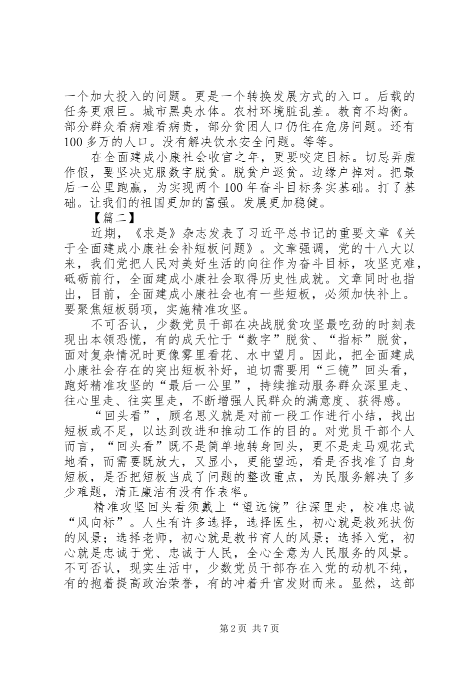 学习《关于全面建成小康社会补短板问题》有感5篇_第2页