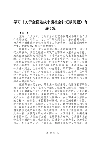 学习《关于全面建成小康社会补短板问题》有感5篇
