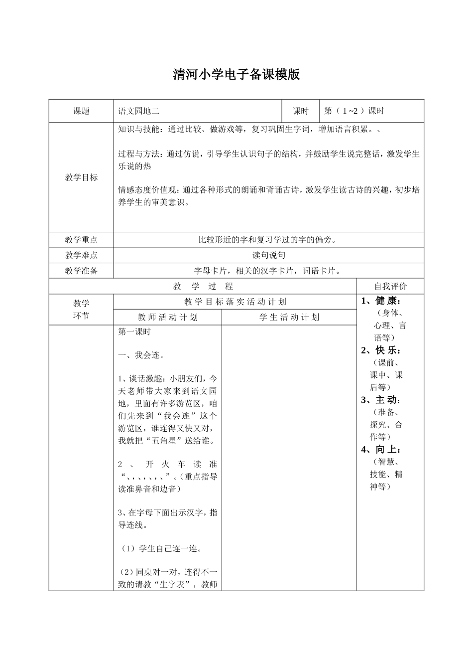 《语文园地二》清河小学电子备课模版_第1页
