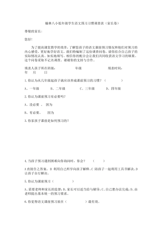 榆林八小低年级学生语文预习习惯调查表（家长卷）