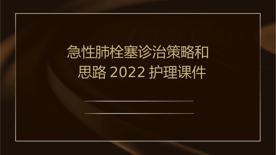 急性肺栓塞诊治策略和思路2022护理课件_第1页