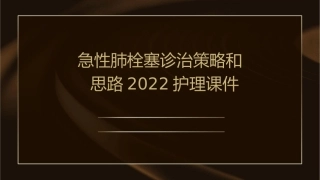 急性肺栓塞诊治策略和思路2022护理课件