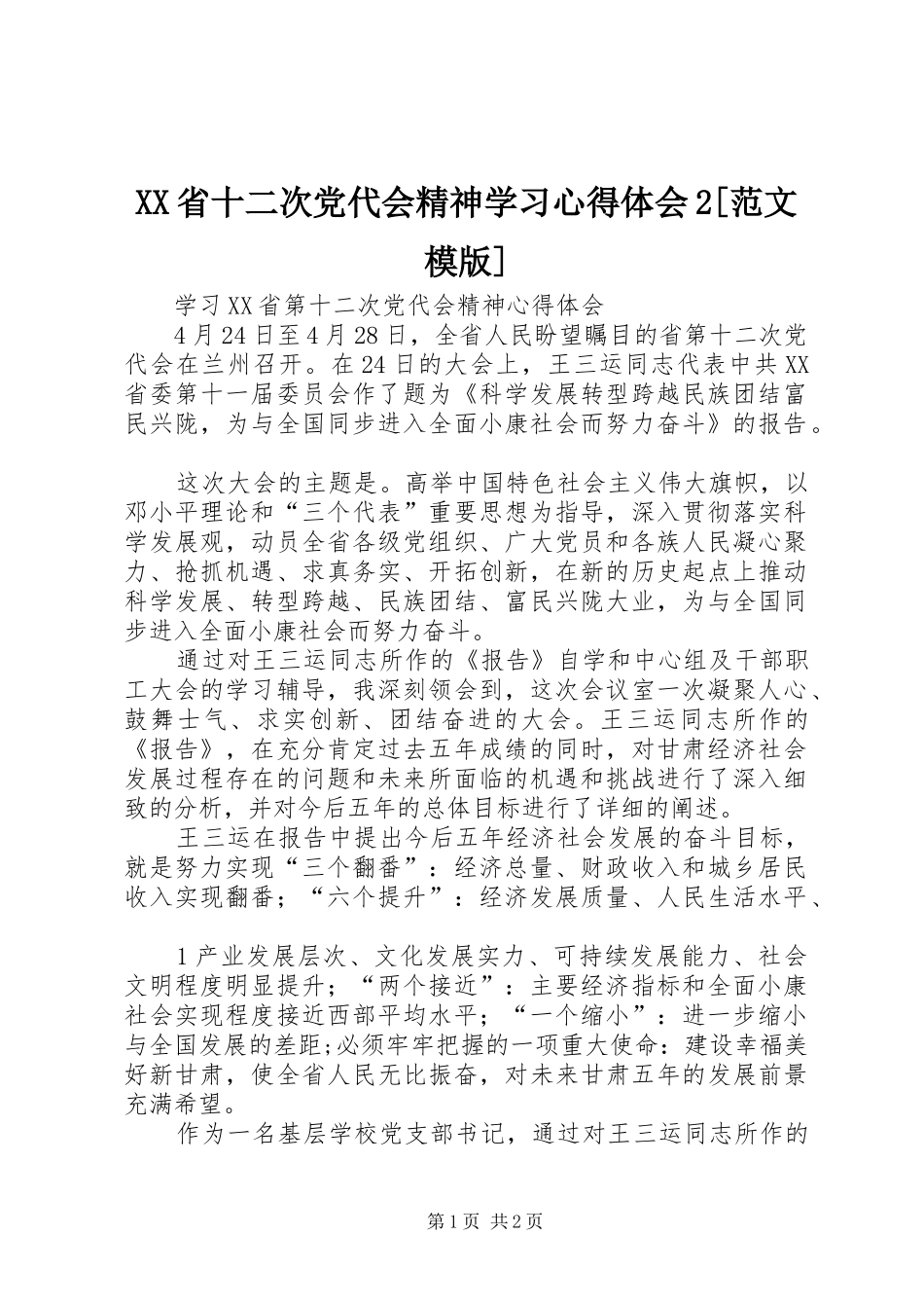 XX省十二次党代会精神学习心得体会2[范文模版]_第1页
