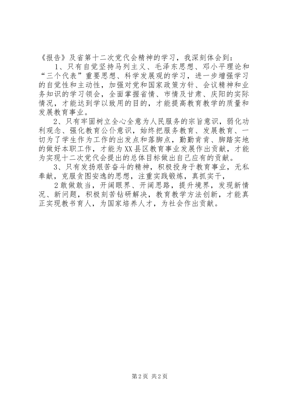 XX省十二次党代会精神学习心得体会2[范文模版]_第2页