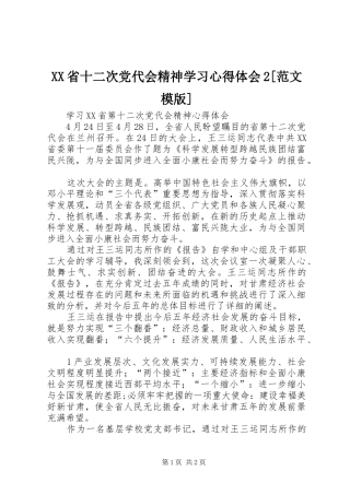XX省十二次党代会精神学习心得体会2[范文模版]
