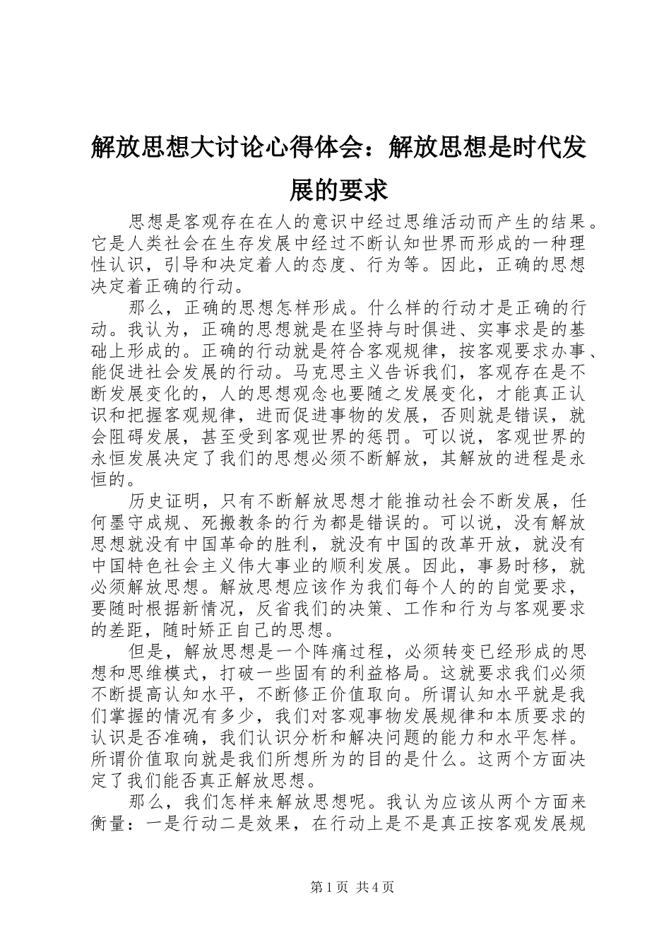 解放思想大讨论心得体会：解放思想是时代发展的要求_第1页