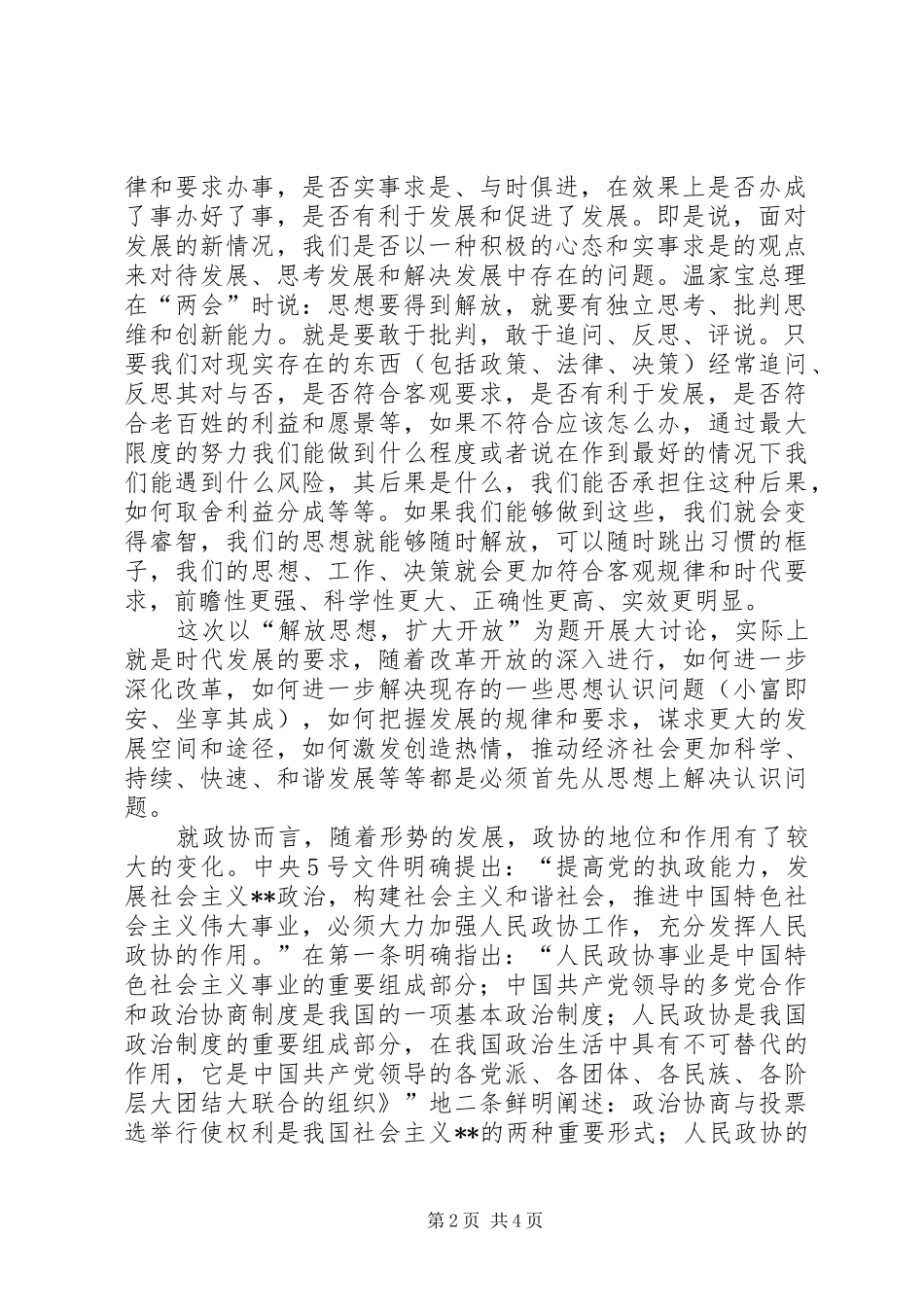 解放思想大讨论心得体会：解放思想是时代发展的要求_第2页