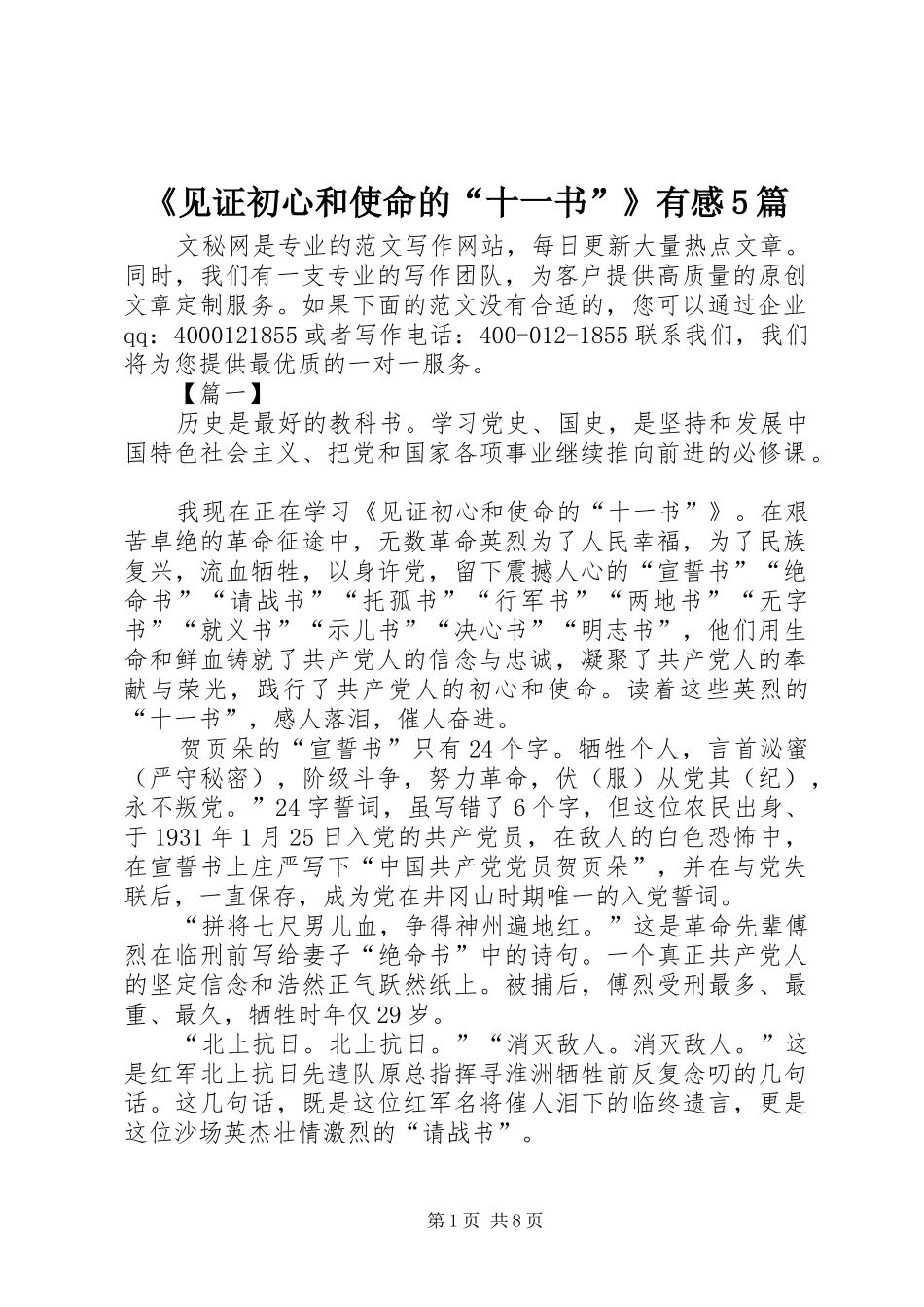 《见证初心和使命的“十一书”》有感5篇_第1页