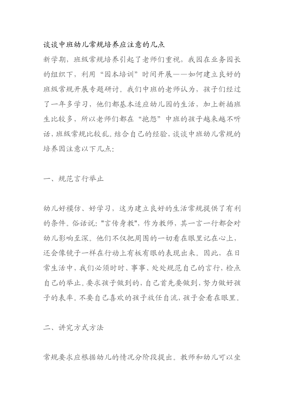 谈谈中班幼儿常规培养应注意的几点_第1页