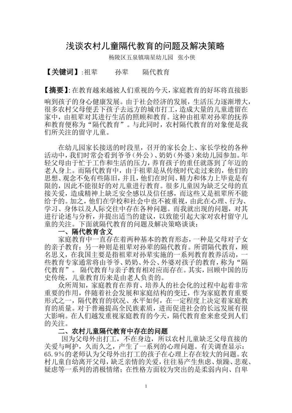 瑞星幼儿园论文_第1页