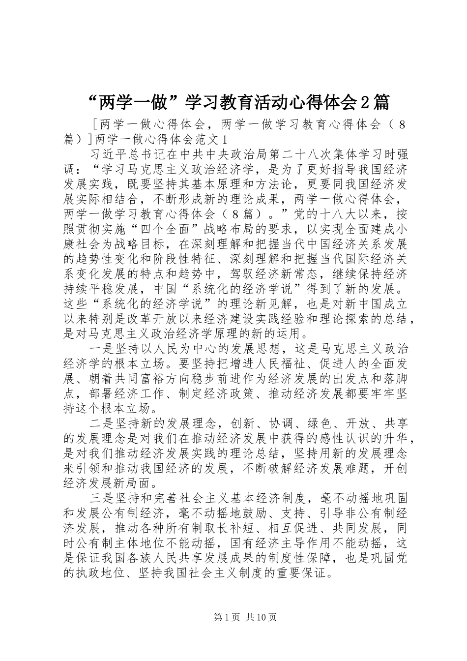 “两学一做”学习教育活动心得体会2篇 (3)_第1页