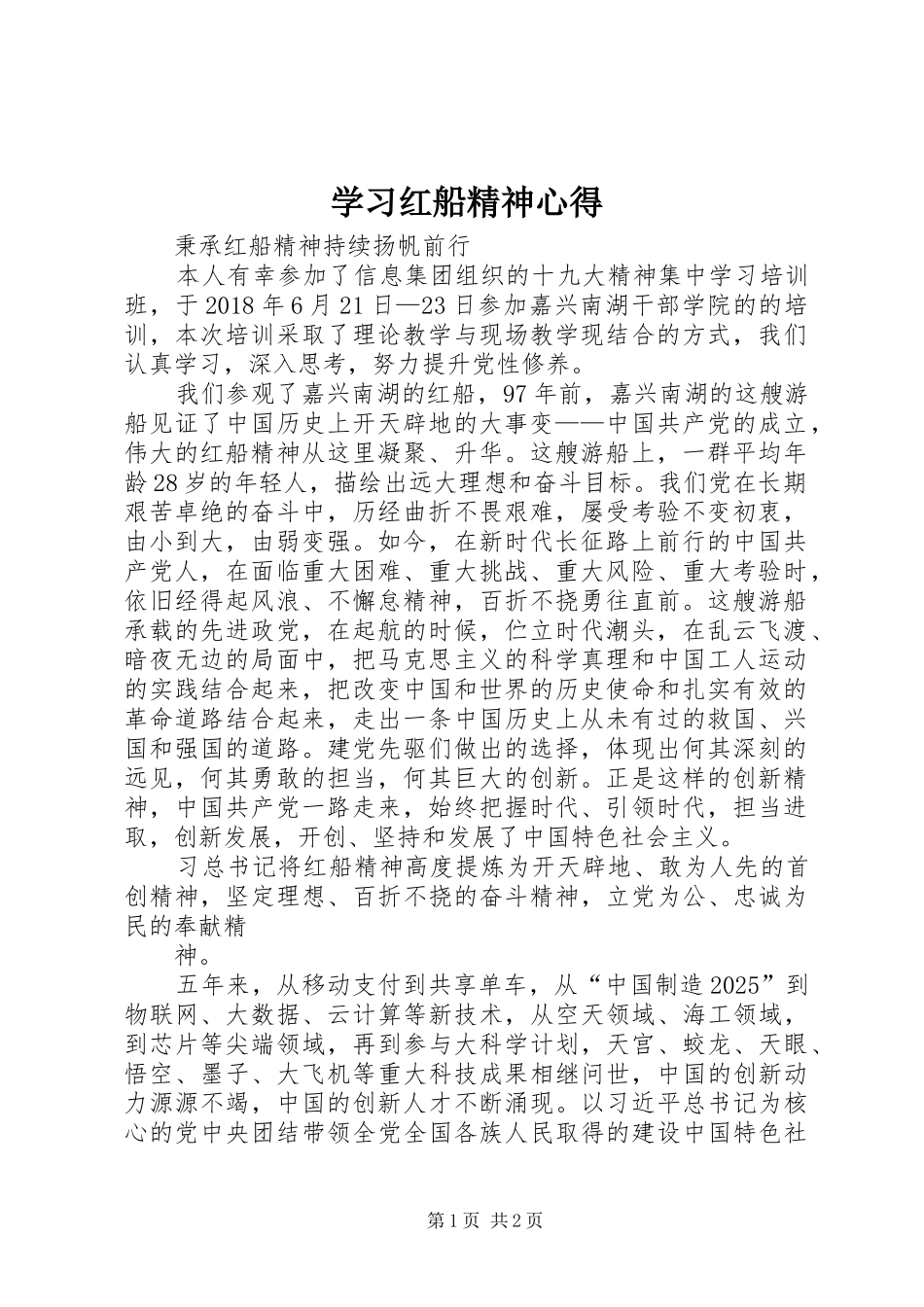 学习红船精神心得_第1页