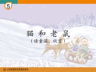 猫和老鼠(简谱)
