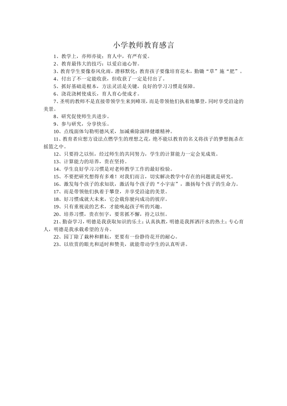 小学教师教育感言_第1页