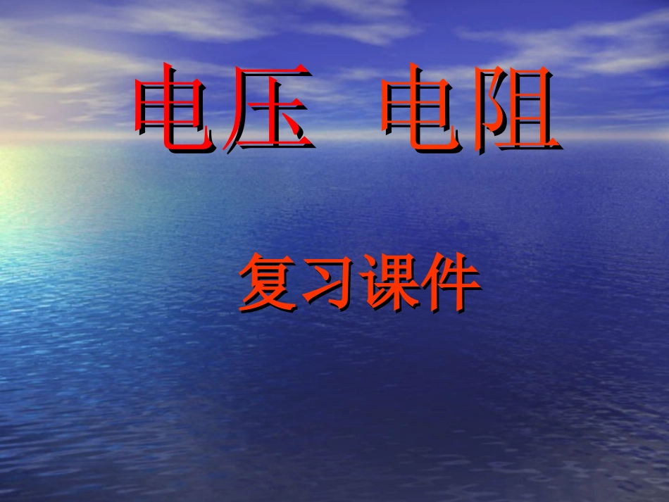 物理：电压电阻复习课件(人教版八年级下)_第1页