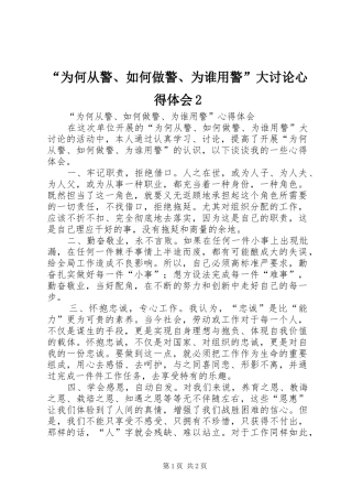 “为何从警、如何做警、为谁用警”大讨论心得体会2
