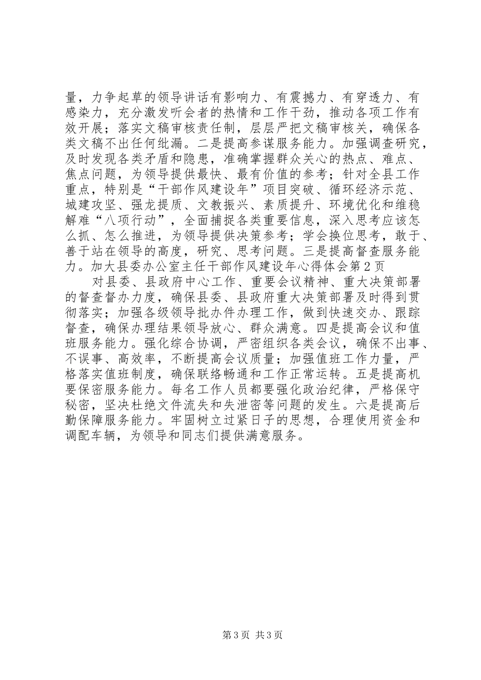 县委办公室主任干部作风建设年心得体会_第3页
