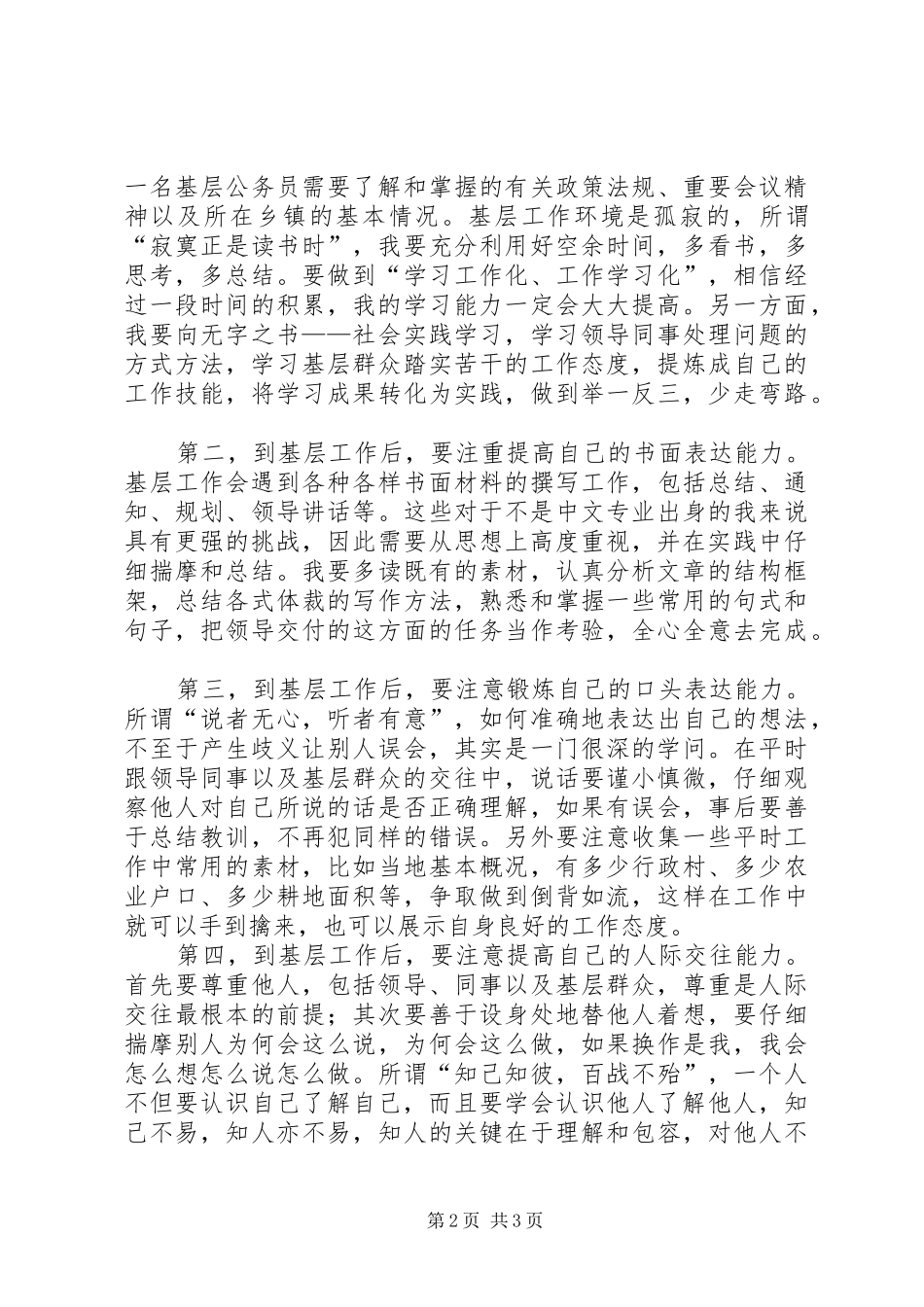 20XX年选调生岗前培训心得体会_1 (3)_第2页