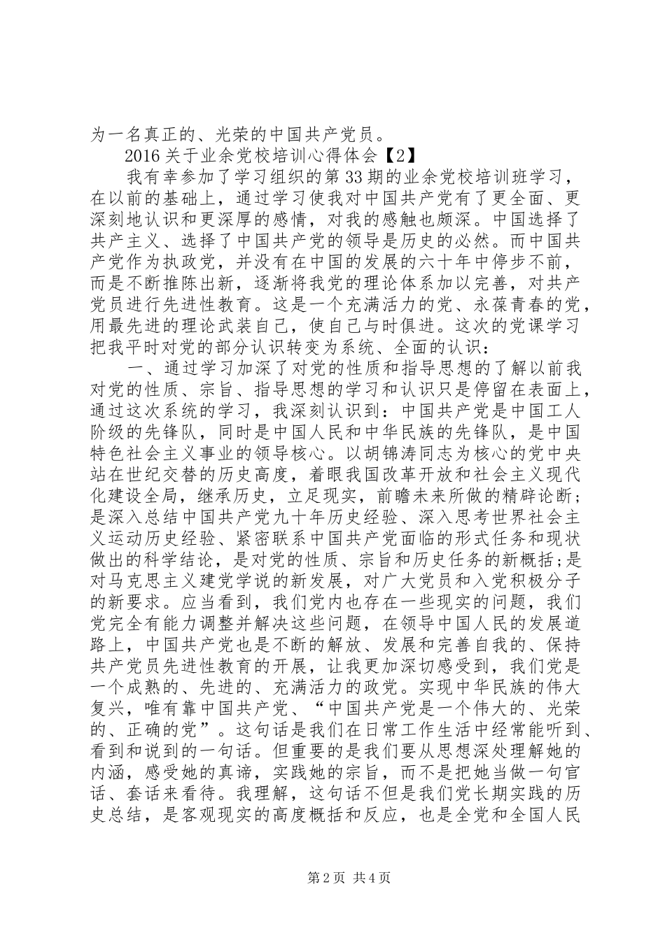 20XX年关于业余党校培训心得体会_第2页
