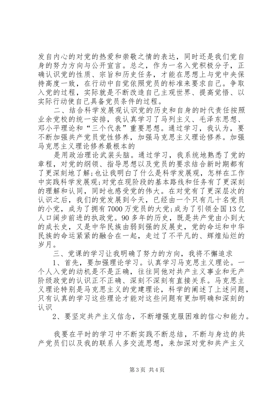 20XX年关于业余党校培训心得体会_第3页