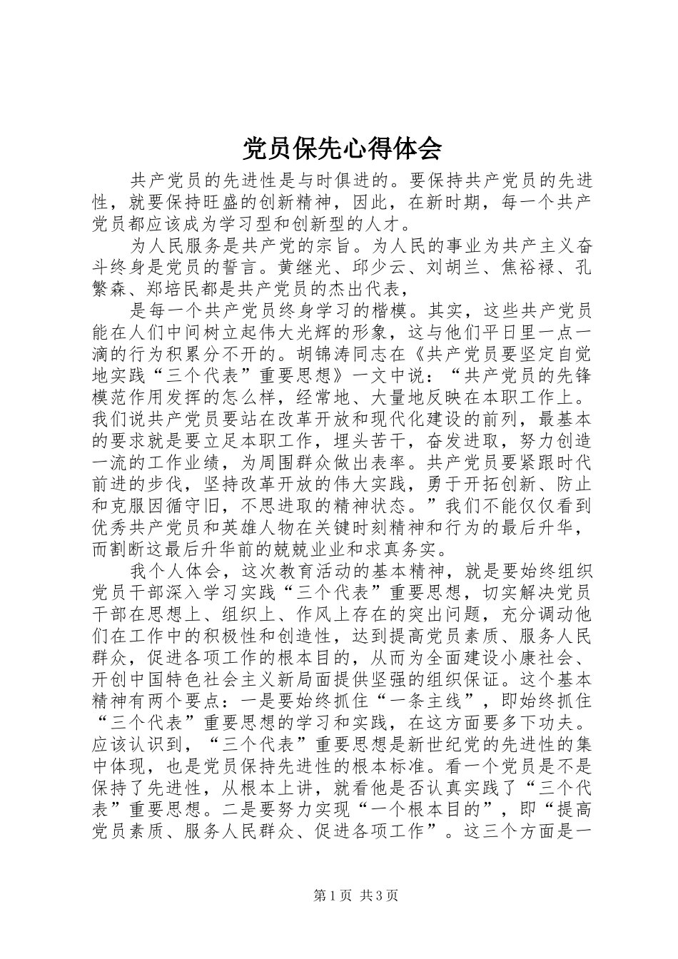党员保先心得体会_第1页