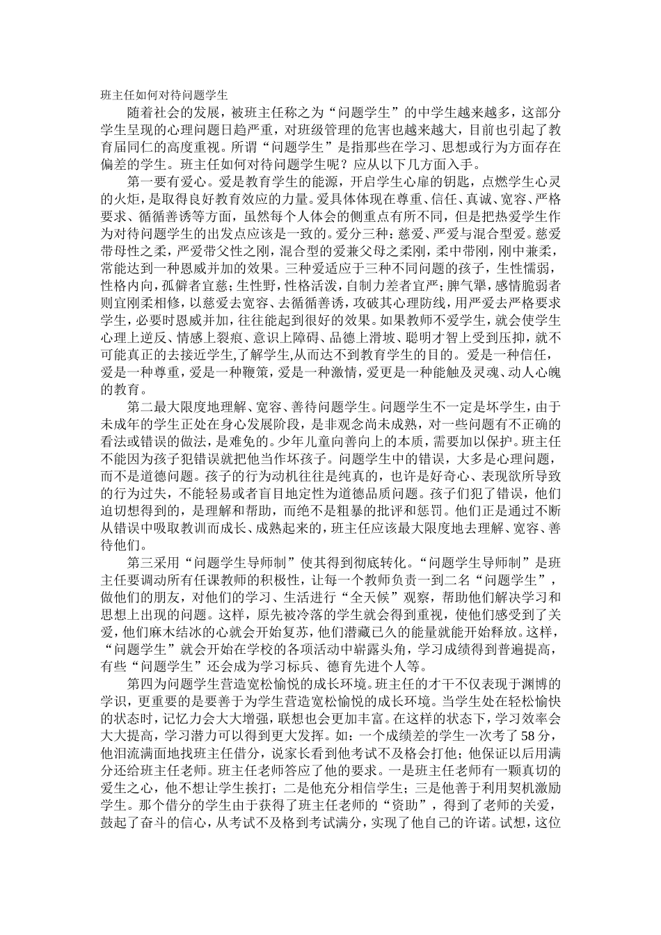 班主任如何对待问题学生[1]_第1页