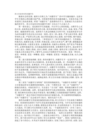 班主任如何对待问题学生[1]