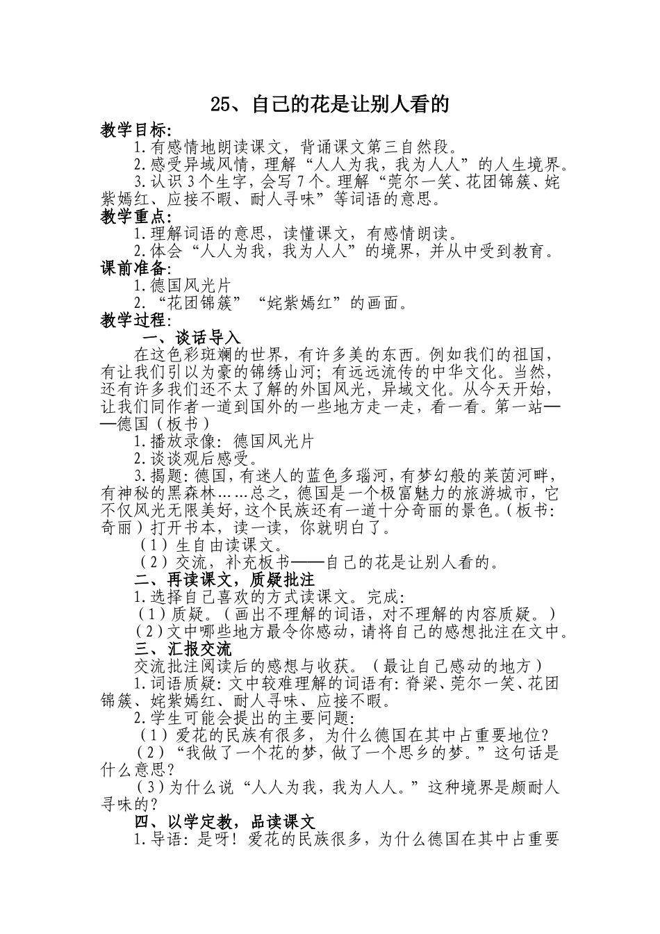 《25自己的花是让别人看的》教学设计_第1页