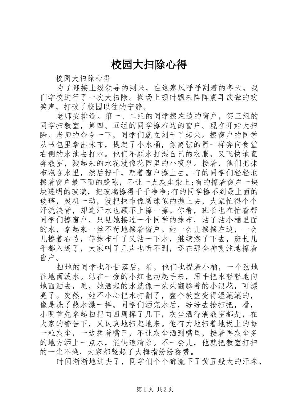 校园大扫除心得_第1页