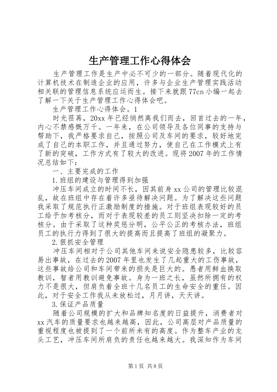 生产管理工作心得体会_第1页