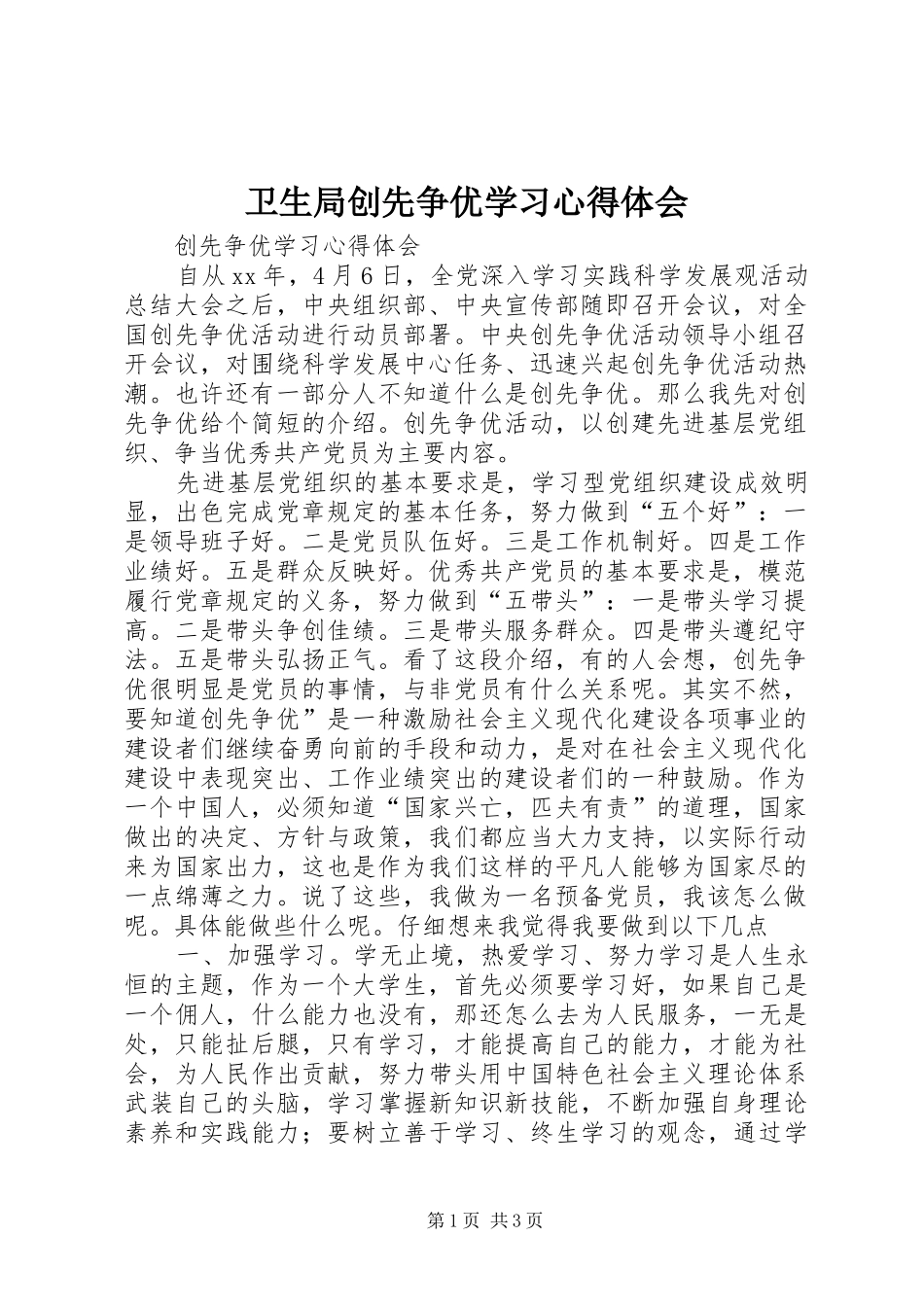 卫生局创先争优学习心得体会_第1页