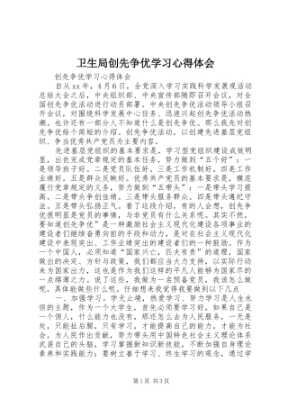 卫生局创先争优学习心得体会