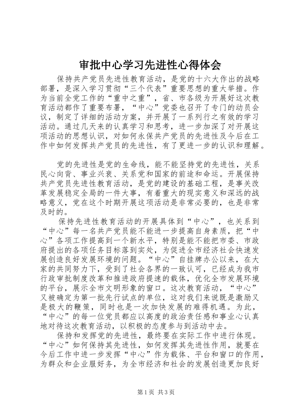 审批中心学习先进性心得体会_第1页