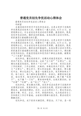 普通党员创先争优活动心得体会