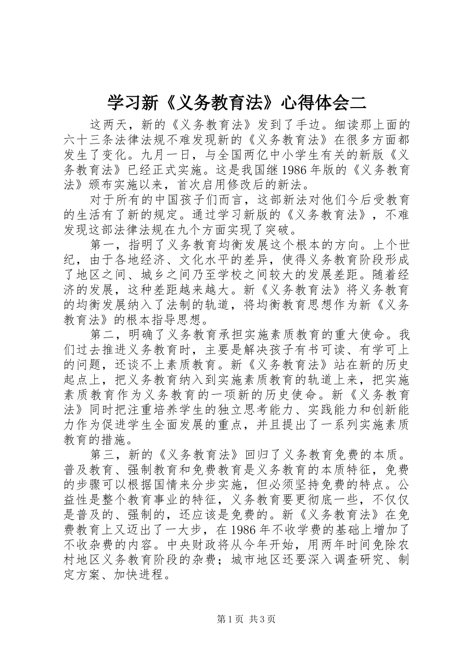 学习新《义务教育法》心得体会二_第1页