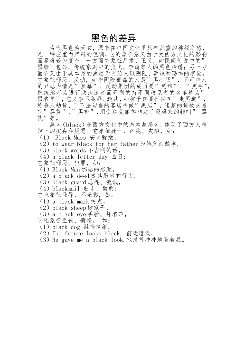 中西文化颜色的差异—黑色_第1页
