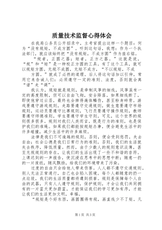 质量技术监督心得体会