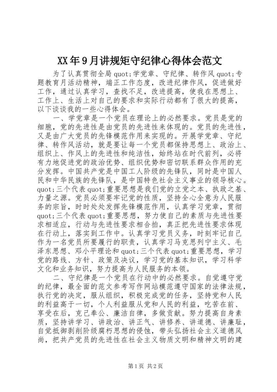 XX年9月讲规矩守纪律心得体会范文_第1页