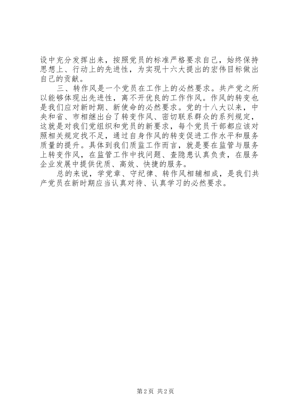 XX年9月讲规矩守纪律心得体会范文_第2页