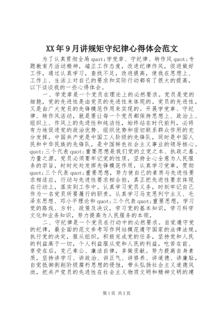 XX年9月讲规矩守纪律心得体会范文