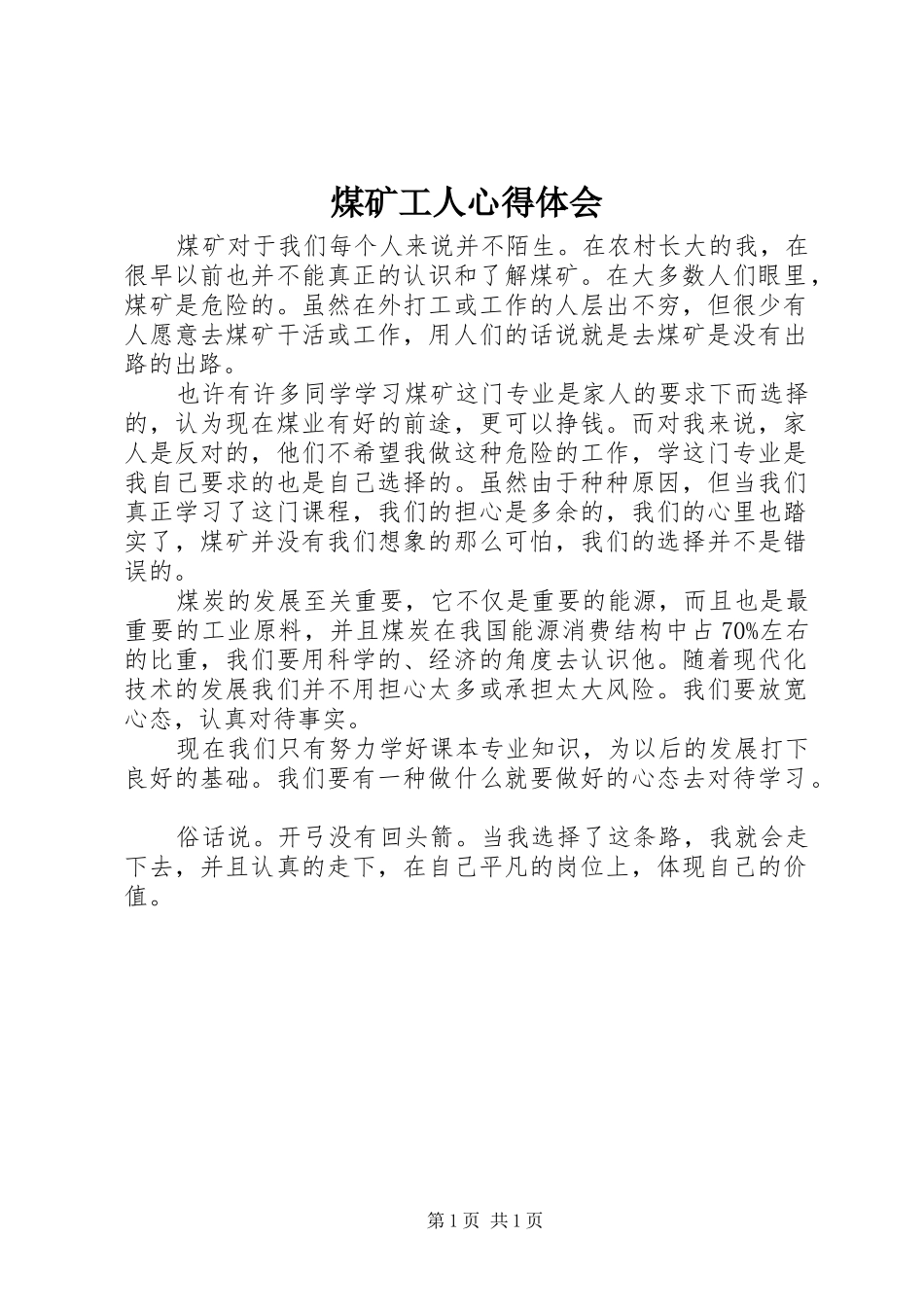 煤矿工人心得体会_第1页