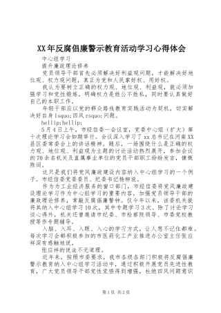 XX年反腐倡廉警示教育活动学习心得体会