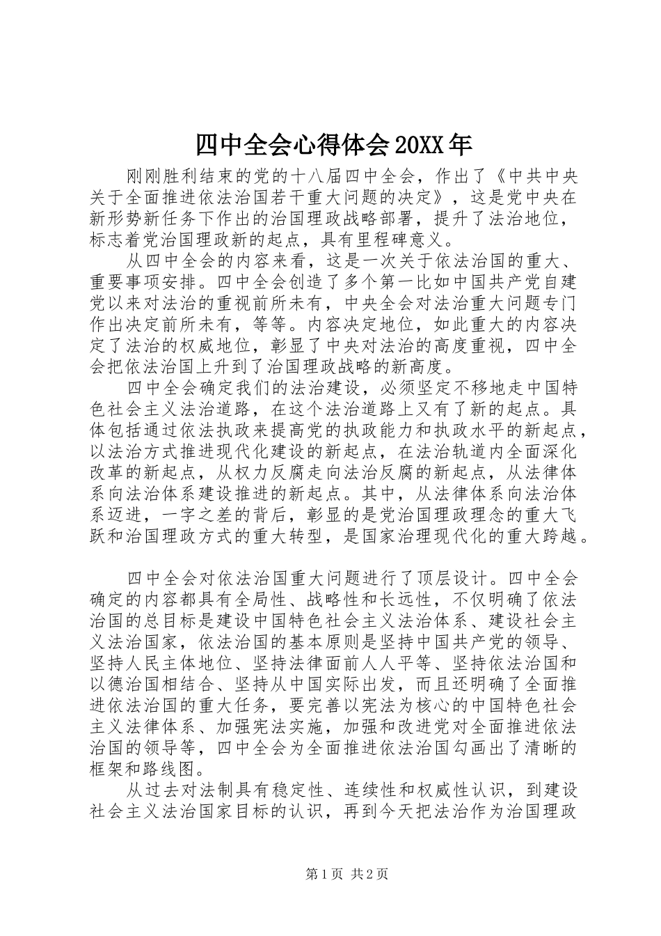四中全会心得体会20XX年_第1页