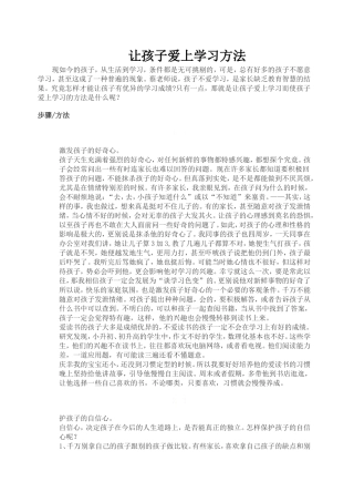 让孩子爱上学习方法