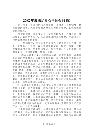20XX年履职尽责心得体会(4篇)