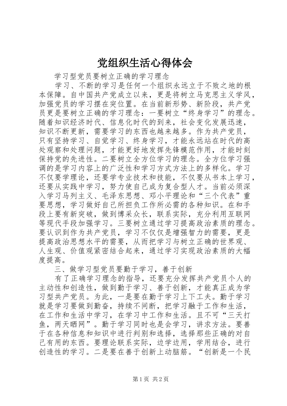 党组织生活心得体会_第1页