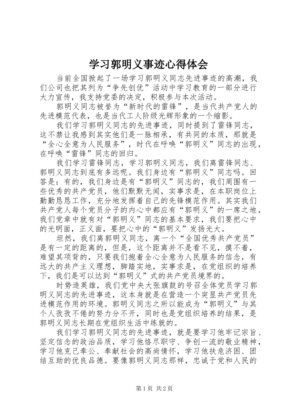 学习郭明义事迹心得体会_第1页