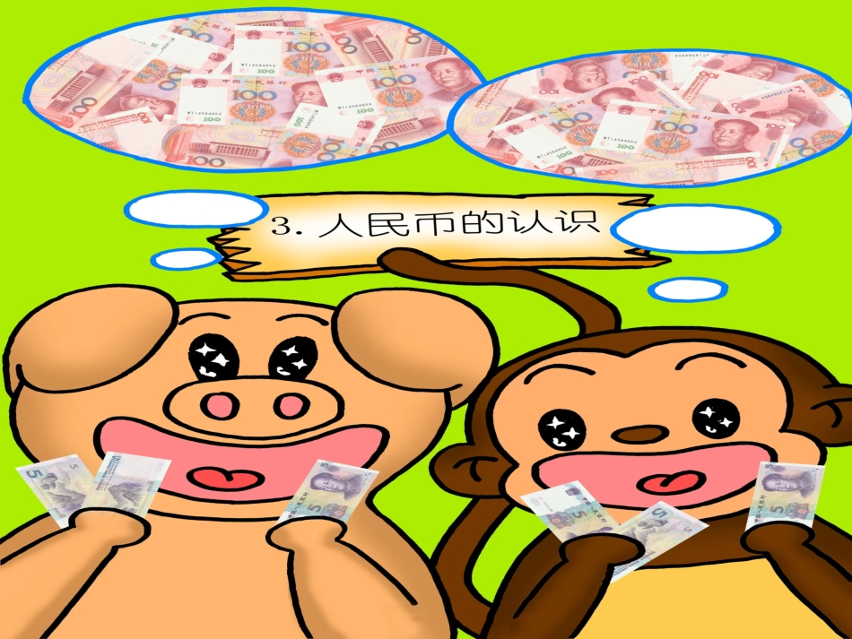 认识人民币啦_第1页